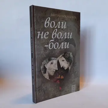 Voli, ne voli, boli — Milan Bosiljčić, polovna knjiga