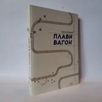 Plavi vagon — Zoran Milojević, polovna knjiga