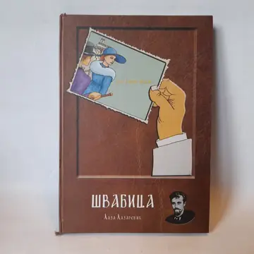 Švabica — Laza Lazarević, polovna knjiga