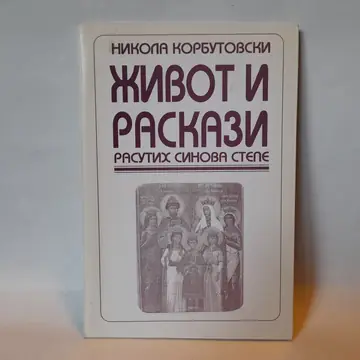 Život i raskazi — Nikola Korbutovski, polovna knjiga