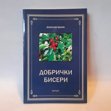 Dobrički biseri — Vojislav Milić, polovna knjiga