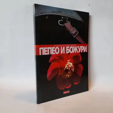 Pepeo i božuri — Marina Božović, polovna knjiga