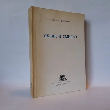 Oblik i smisao — Svetozar Petrović, polovna knjiga