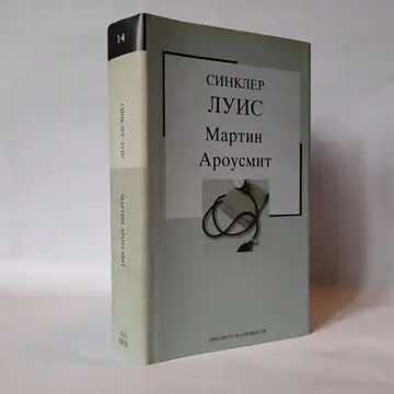 Martin Arousmit — Sinkler Luis, polovna knjiga