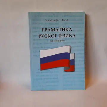 Gramatika ruskog jezika (za sve nivoe) — Momir Lakić, polovna knjiga
