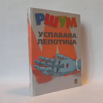 Uspavana lepotica — Ljubivoje Ršumović, polovna knjiga