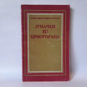 Junački ep Crnogoraca — Boris Nikolajevič Putilov, polovna knjiga
