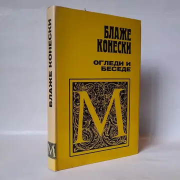 Ogledi i besede — Blaže Koneski, polovna knjiga