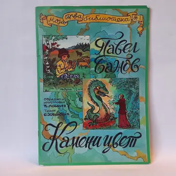 Kameni cvet — Pavel Bažov, polovna knjiga
