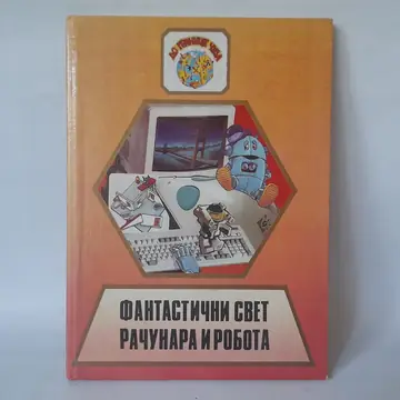 Fantastični svet računara i robota — Jovan Angelus, polovna knjiga