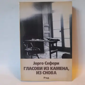 Glasovi iz kamena, iz snova — Jorgo Seferi, polovna knjiga