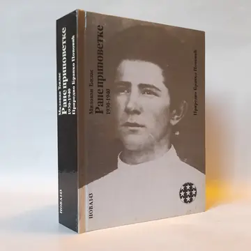 Rane pripovetke 1930—1940 — Milovan Đilas, polovna knjiga
