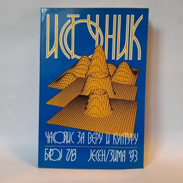 Istočnik 7/8: časopis za veru i kulturu, polovna knjiga