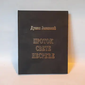 Protok svete nesreće — Dušan Jovanović, polovna knjiga
