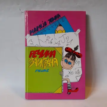 Rečima zaigrana — Marija Tomić, polovna knjiga