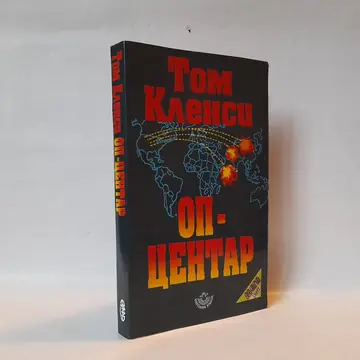 Operativni centar — Tom Klensi, polovna knjiga