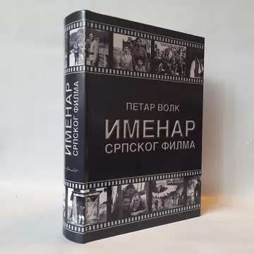 Imenar srpskog filma — Petar Volk, polovna knjiga