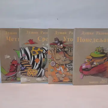 Ponedeljak, utorak, sreda, četvrtak — Dušan Radović, polovna knjiga