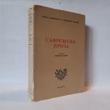 Savremena proza, polovna knjiga