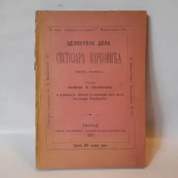 Celokupna dela Svetozara Markovića, sveska 4 — Svetozar Marković, polovna knjiga
