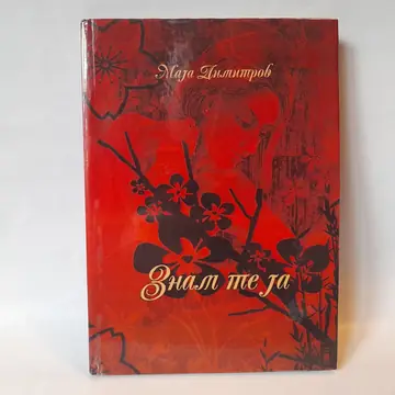Znam te ja — Maja Dimitrov, polovna knjiga