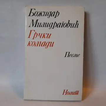 Grčki komadi — Božidar Milidragović, polovna knjiga