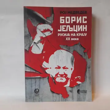 Boris Jeljcin: Rusija na kraju XX veka — Roj Medvedev, polovna knjiga