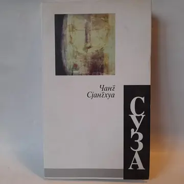 Suza — Cang Sjanghua, polovna knjiga