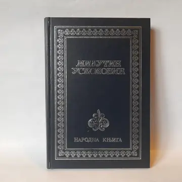 Izbor iz dela — Milutin Uskoković, polovna knjiga