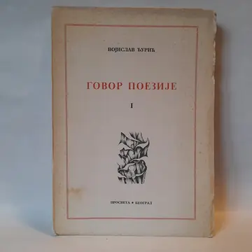 Govor poezije 1 — Vojislav Đurić, polovna knjiga