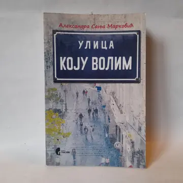 Ulica koju volim — Aleksandra Sanja Marković, polovna knjiga