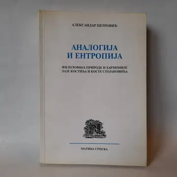Analogija i entropija — Aleksandar Petrović, polovna knjiga