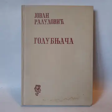Golubnjača — Jovan Radulović, polovna knjiga