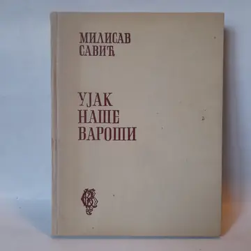Ujak naše varoši — Milisav Savić, polovna knjiga