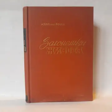 Zagonetka života — Karl fon Friš, polovna knjiga