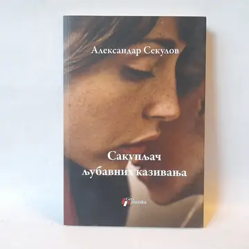 Sakupljač ljubavnih kazivanja — Aleksandar Sekulov, polovna knjiga