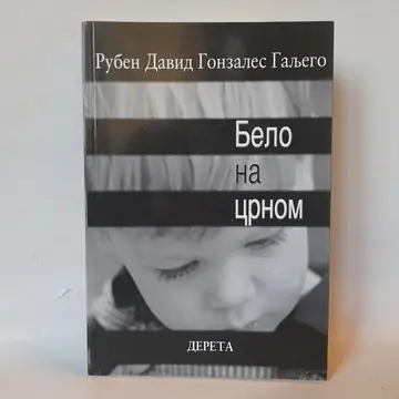 Belo na crnom — Ruben David Gonsales Galjego, polovna knjiga