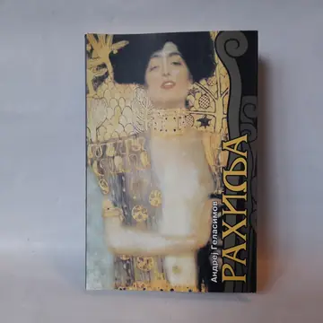 Rahilja — Andrej Gelasimov, polovna knjiga