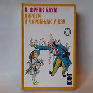 Doroti i čarobnjak u Ozu — Lajman Frenk Baum, polovna knjiga