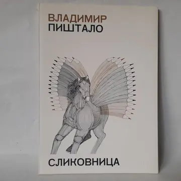 Crni kofer — Vladimir Pištalo, polovna knjiga