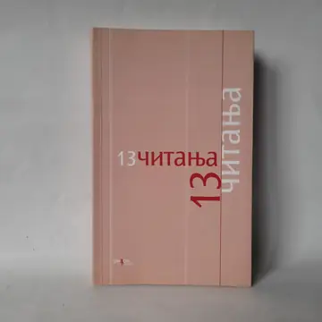 13 čitanja, polovna knjiga