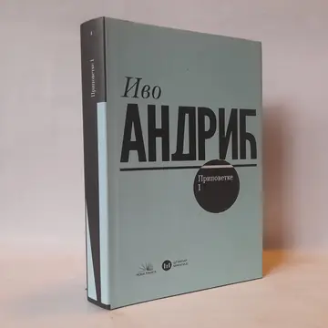 Pripovetke — Ivo Andrić, polovna knjiga
