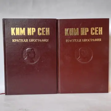 Kim Ir Sen I-II: kratka biografija, polovna knjiga