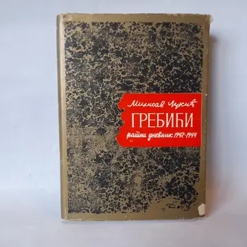 Grebići: ratni dnevnik 1942-1944 — Milisav Lukić, polovna knjiga