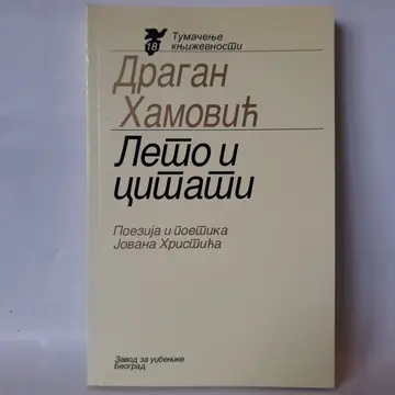 Leto i citati: poetika Jovana Hristića — Dragan Hamović, polovna knjiga