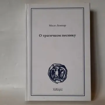 O tragičkom pesniku: Njegoševe pesme — Milo Lompar, polovna knjiga