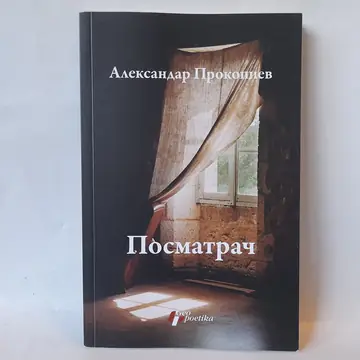 Posmatrač — Aleksandar Prokopiev, polovna knjiga