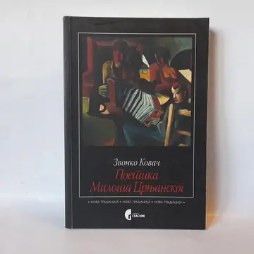Poetika Miloša Crnjanskog — Zvonko Kovač, polovna knjiga