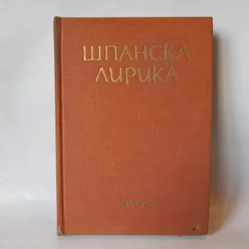 Španska lirika dva zlatna veka, polovna knjiga