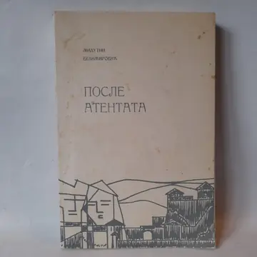 Posle atentata — Milutin Velimirović, polovna knjiga